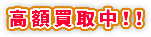高額買取中！！